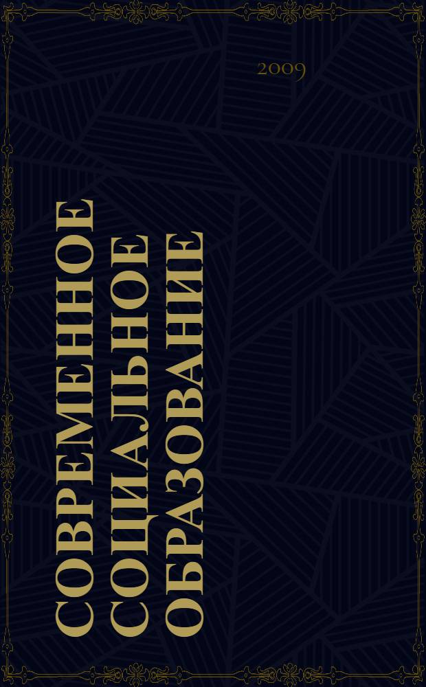 Современное социальное образование: проблемы теории и практики : сборник учебно-методических материалов