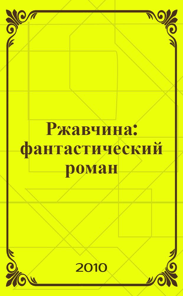 Ржавчина : фантастический роман