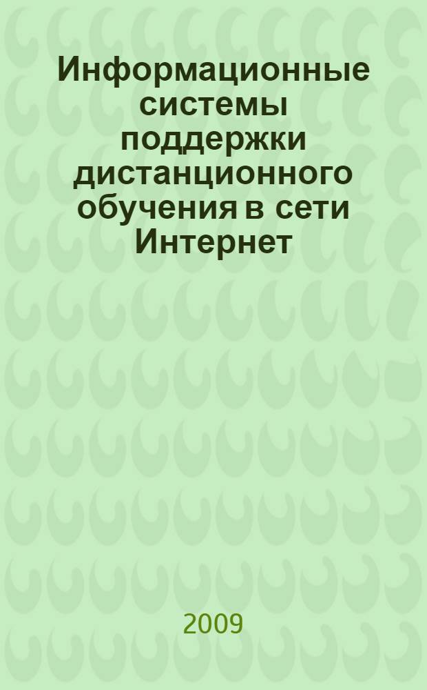 Информационные системы поддержки дистанционного обучения в сети Интернет : монография