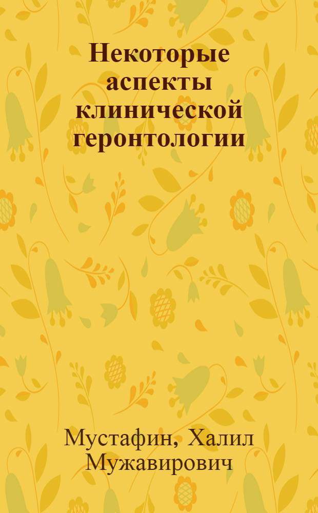 Некоторые аспекты клинической геронтологии