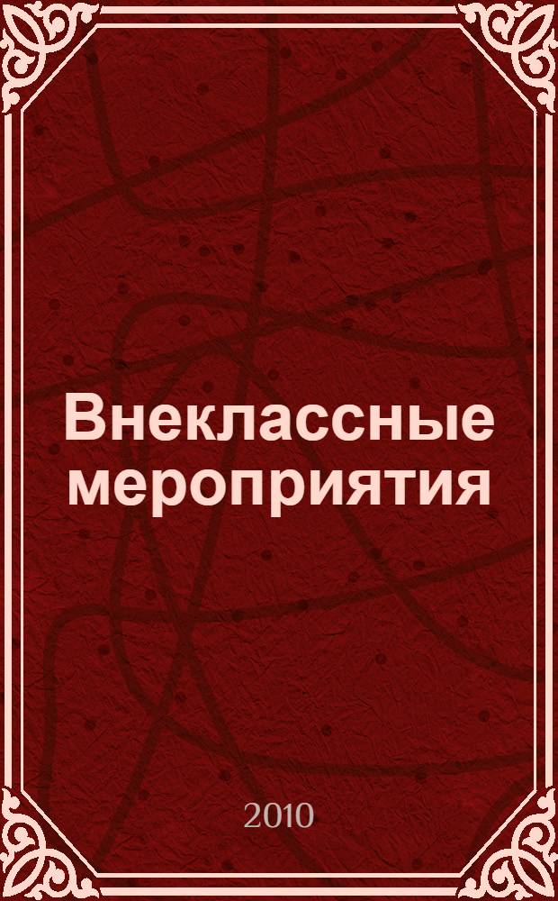 Внеклассные мероприятия : 1 класс : праздники, утренники, конкурсы, КВНы, викторины, спектакли