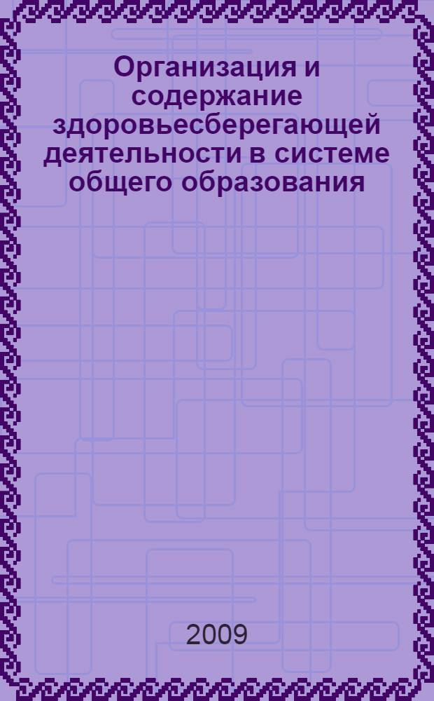 Организация и содержание здоровьесберегающей деятельности в системе общего образования : монография