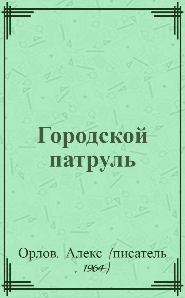 Городской патруль : фантастический роман