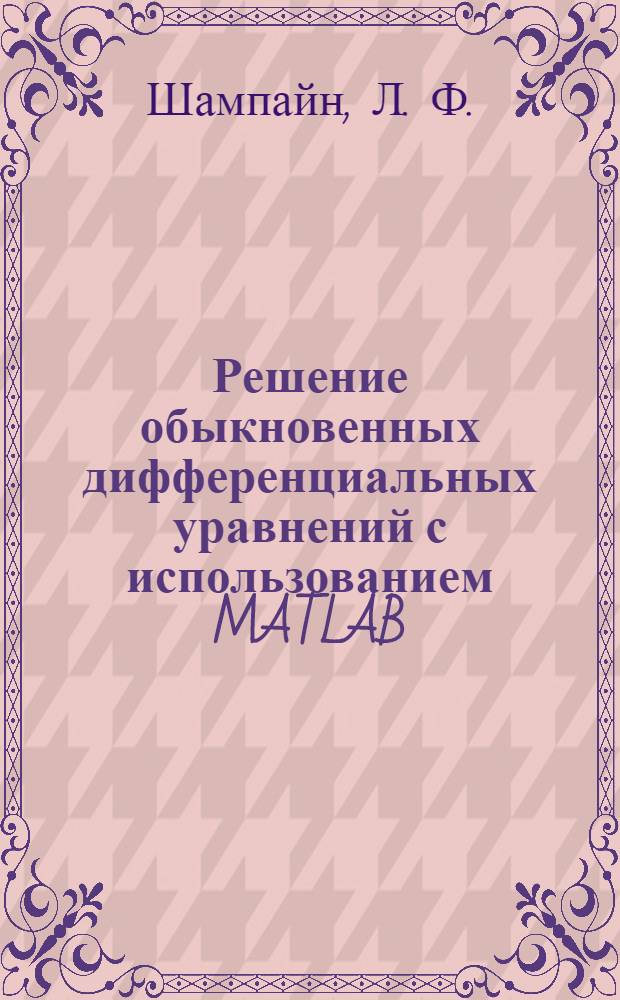 Решение обыкновенных дифференциальных уравнений с использованием MATLAB : учебное пособие : для студентов высших учебных заведений технических и физико-математических специальностей