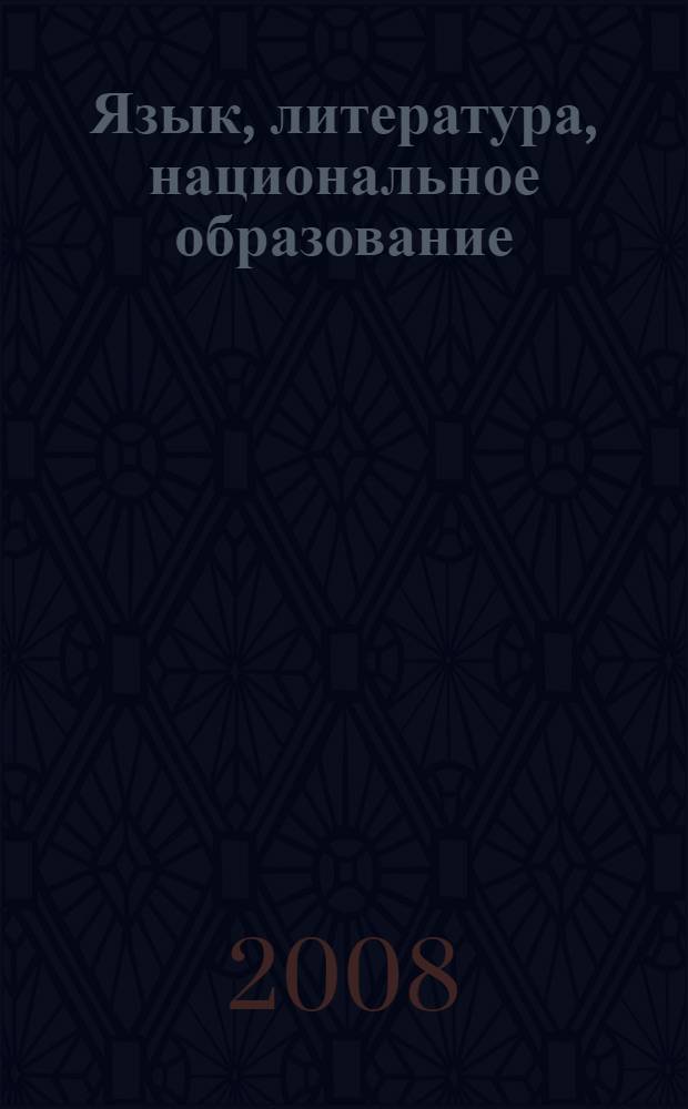 Язык, литература, национальное образование: диалог культур и поколений : материалы Межрегиональной научно-практической конференции, посвященной 80-летию со для рождения кандидата филологических наук, профессора Ф. К. Ермакова, 24 октября 2007 г