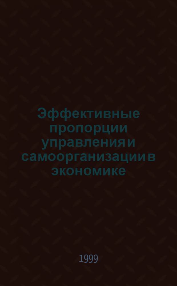 Эффективные пропорции управления и самоорганизации в экономике : автореферат диссертации на соискание ученой степени д.э.н. : специальность 08.00.05