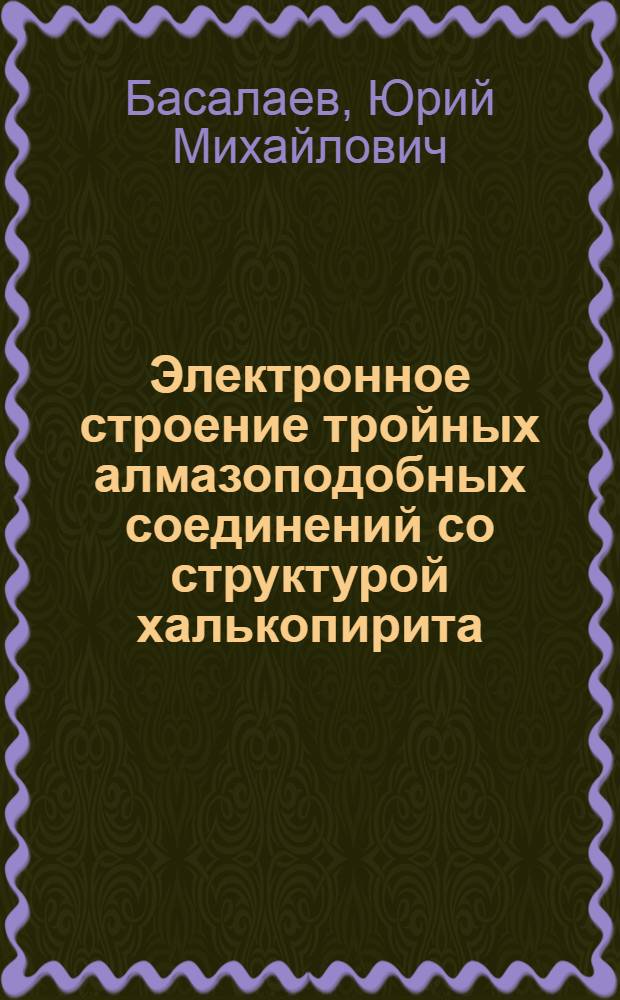 Электронное строение тройных алмазоподобных соединений со структурой халькопирита