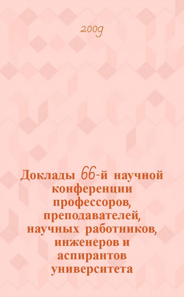 Доклады 66-й научной конференции профессоров, преподавателей, научных работников, инженеров и аспирантов университета. Ч. 2