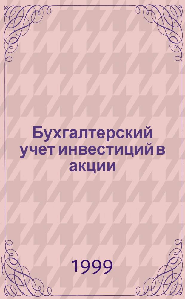 Бухгалтерский учет инвестиций в акции : автореферат диссертации на соискание ученой степени к.э.н. : специальность 08.00.12