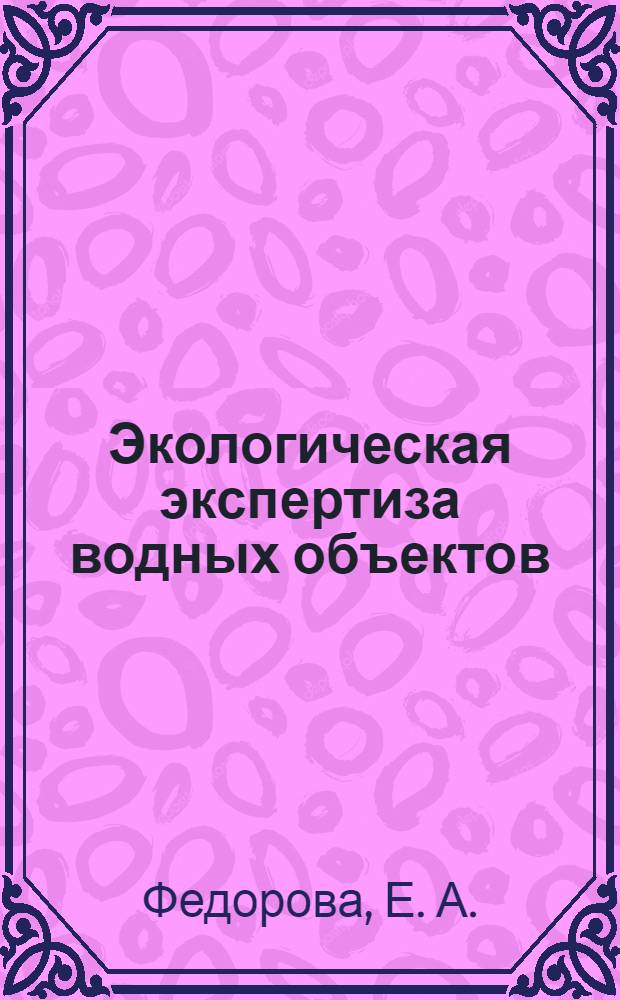 Экологическая экспертиза водных объектов
