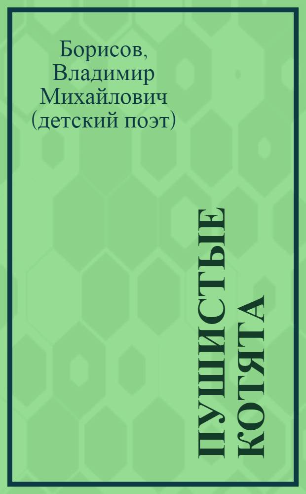 Пушистые котята : для чтения взрослыми детям