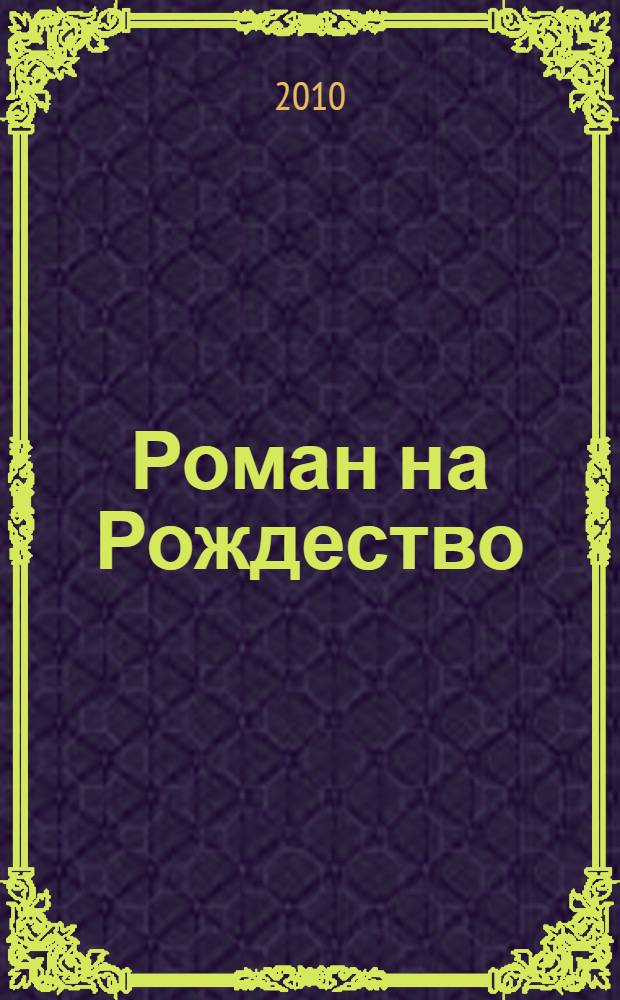 Роман на Рождество : роман