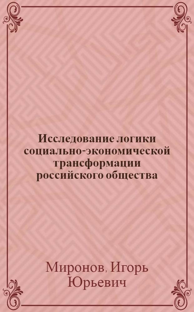 Исследование логики социально-экономической трансформации российского общества : автореферат диссертации на соискание ученой степени к.э.н. : специальность 08.00.01