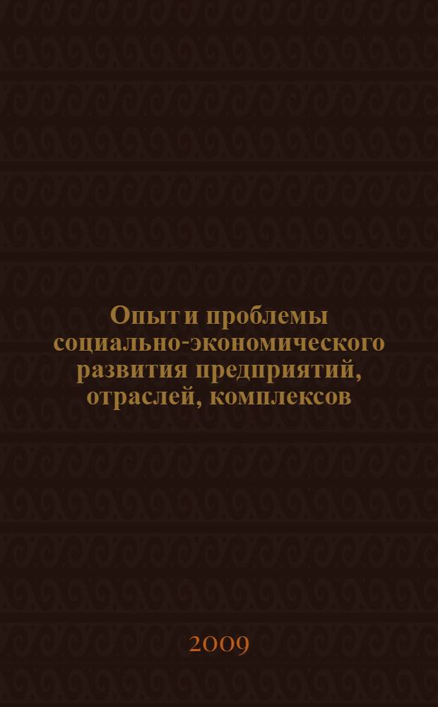 Опыт и проблемы социально-экономического развития предприятий, отраслей, комплексов. Кн. 2