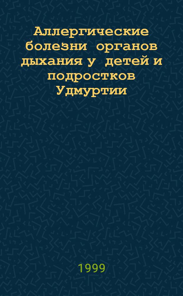 Аллергические болезни органов дыхания у детей и подростков Удмуртии : автореферат диссертации на соискание ученой степени д.м.н. : специальность 14.00.36