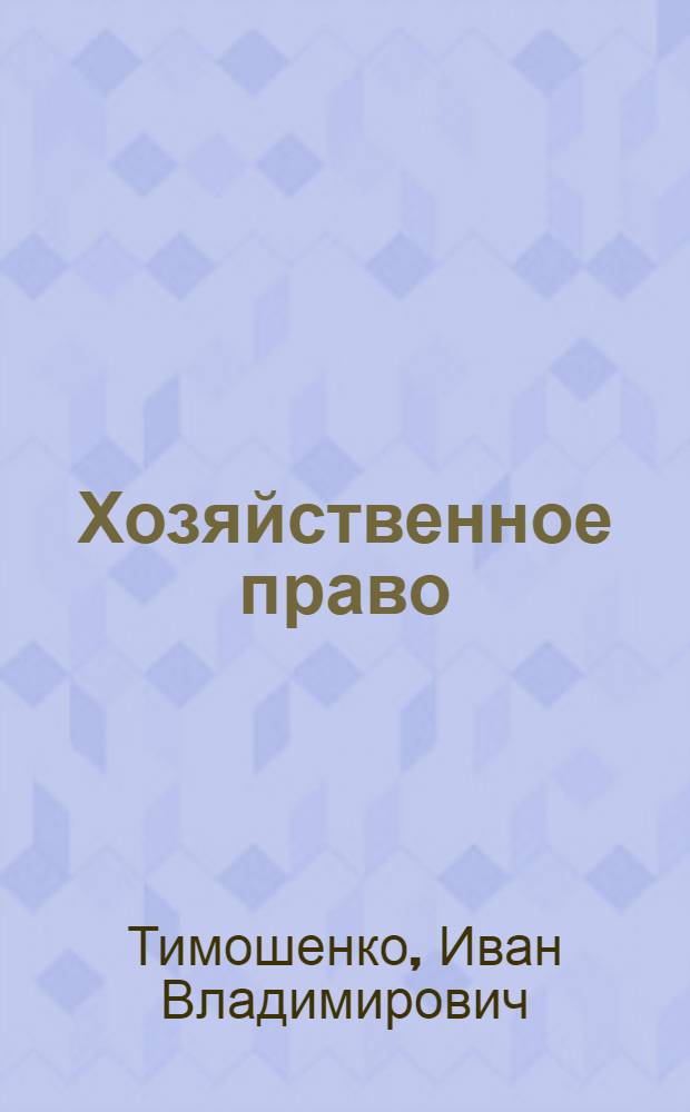 Хозяйственное право : конспект лекций