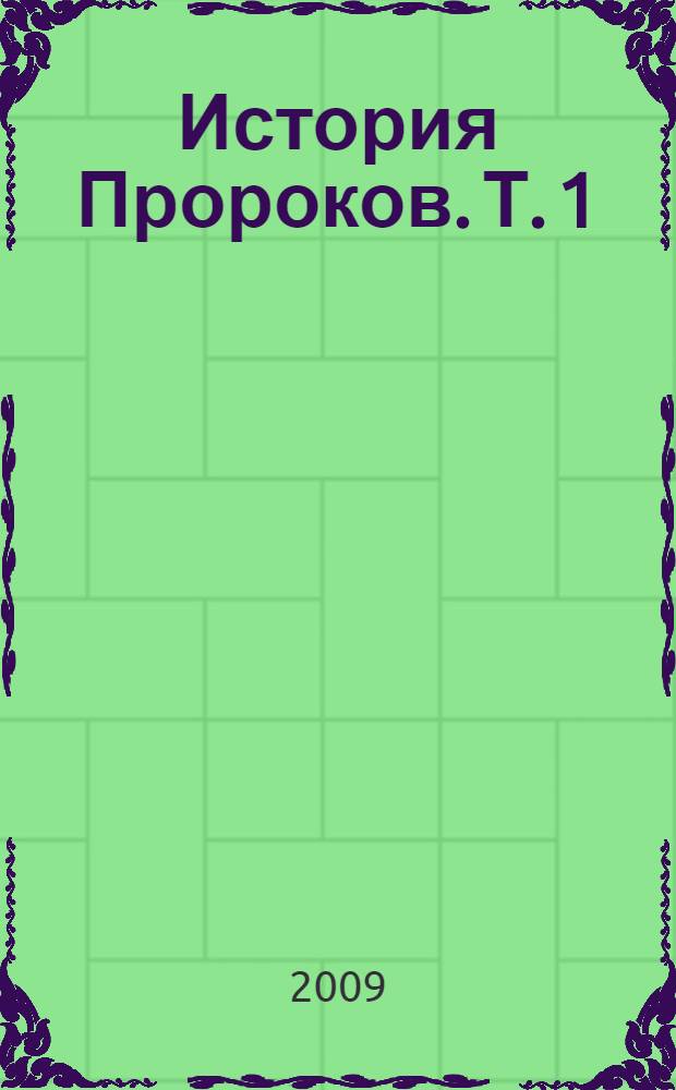 История Пророков. Т. 1