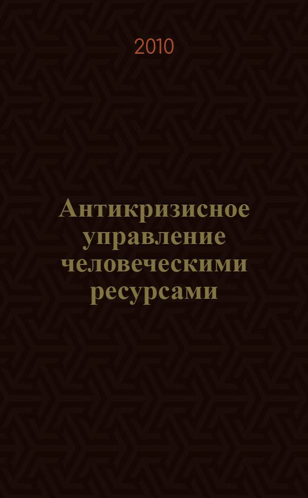 Антикризисное управление человеческими ресурсами : монография