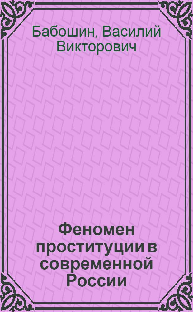 Феномен проституции в современной России : автореферат диссертации на соискание ученой степени к.социол.н. : специальность 22.00.04