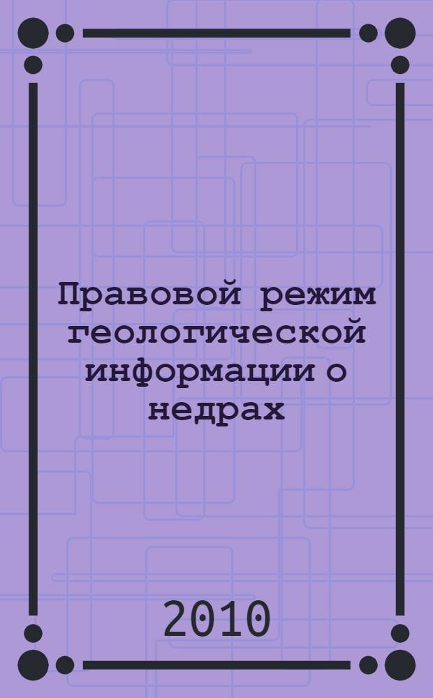 Правовой режим геологической информации о недрах
