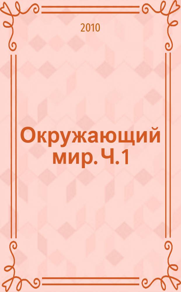 Окружающий мир. Ч. 1