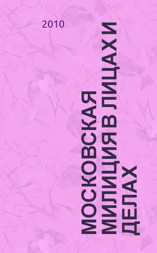Московская милиция в лицах и делах : сборник очерков