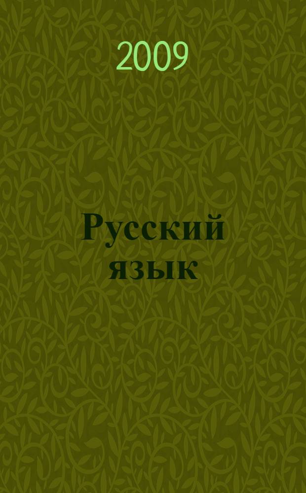 Русский язык : 4 класс : учебник для четырехлетней начальной школы : в 2 ч