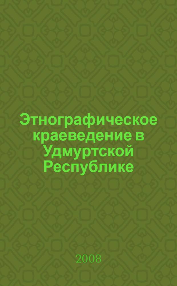 Этнографическое краеведение в Удмуртской Республике
