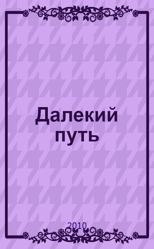 Далекий путь
