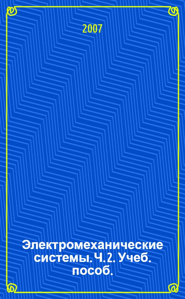 Электромеханические системы. Ч. 2. Учеб. пособ.
