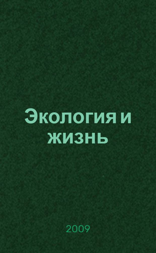 Экология и жизнь : XVII Международная научно-практическая конференция, 26-27 ноября 2009 г. : сборник статей