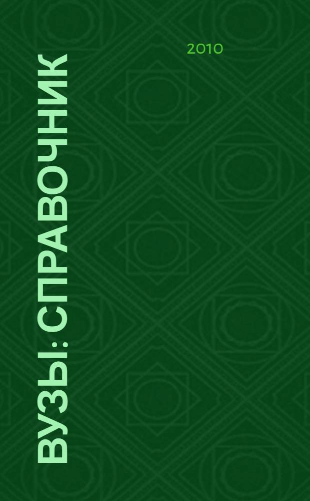 Вузы: справочник