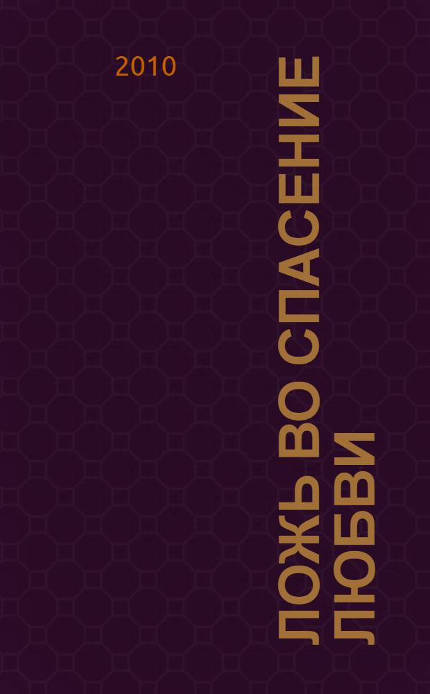 Ложь во спасение любви : роман