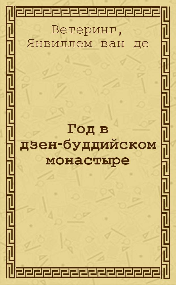 Год в дзен-буддийском монастыре : роман