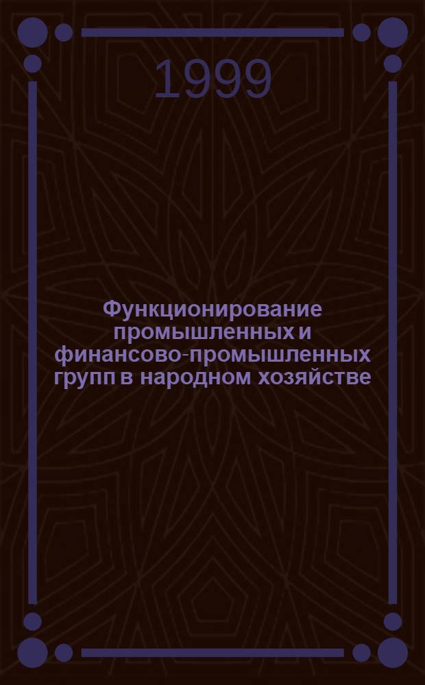 Функционирование промышленных и финансово-промышленных групп в народном хозяйстве : автореферат диссертации на соискание ученой степени к.э.н. : специальность 08.00.05
