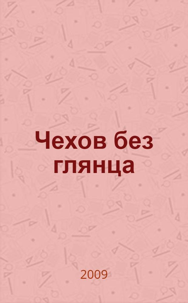 Чехов без глянца : воспоминания современников