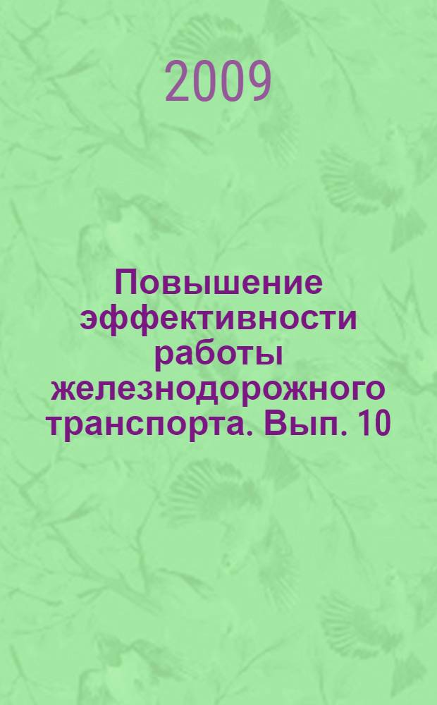 Повышение эффективности работы железнодорожного транспорта. Вып. 10