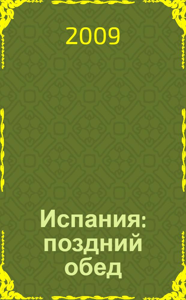 Испания: поздний обед : роман