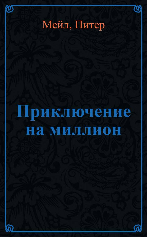 Приключение на миллион : роман