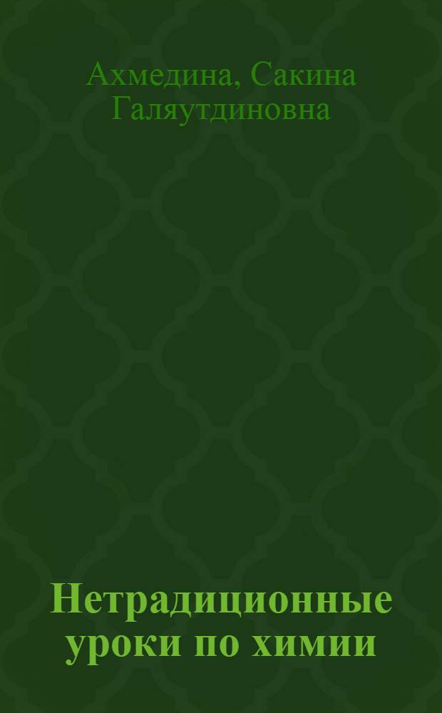 Нетрадиционные уроки по химии : методическое пособие для учителей