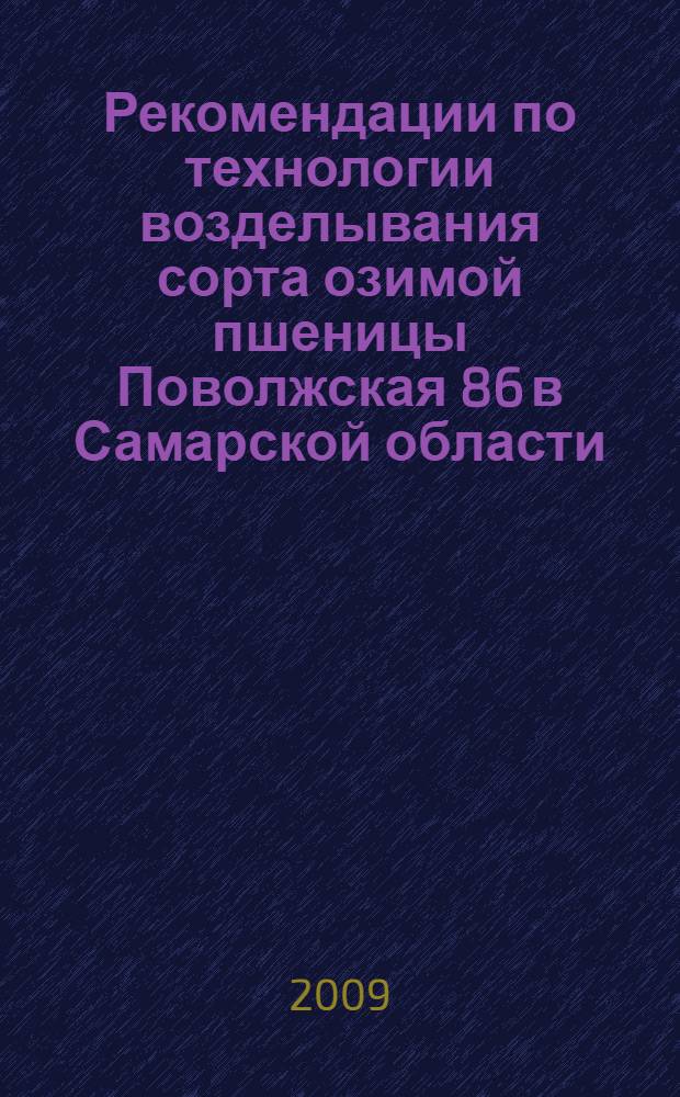 Рекомендации по технологии возделывания сорта озимой пшеницы Поволжская 86 в Самарской области