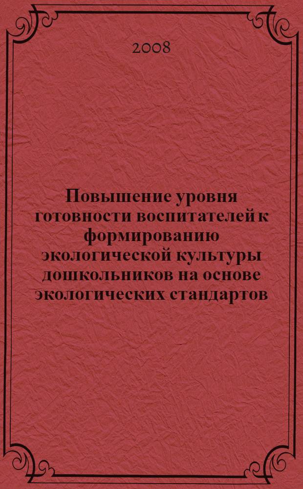 Повышение уровня готовности воспитателей к формированию экологической культуры дошкольников на основе экологических стандартов : монография