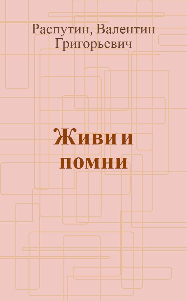Живи и помни : повесть