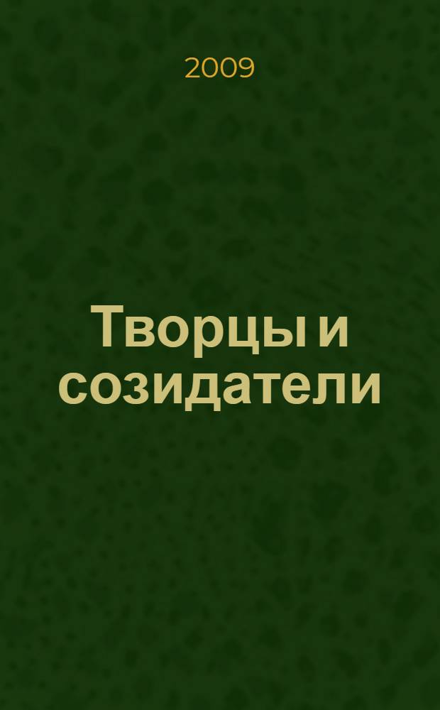 Творцы и созидатели : ода коллективу : 1944-2009
