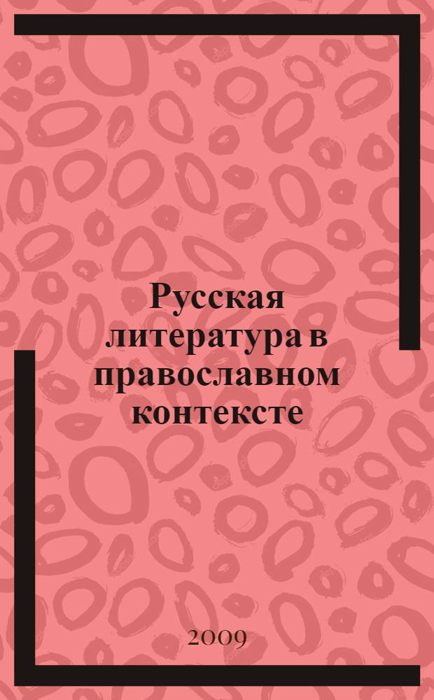 Русская литература в православном контексте