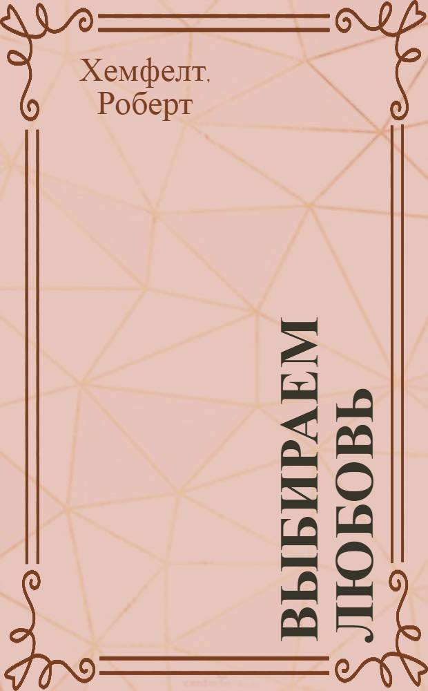 Выбираем любовь : как победить созависимость