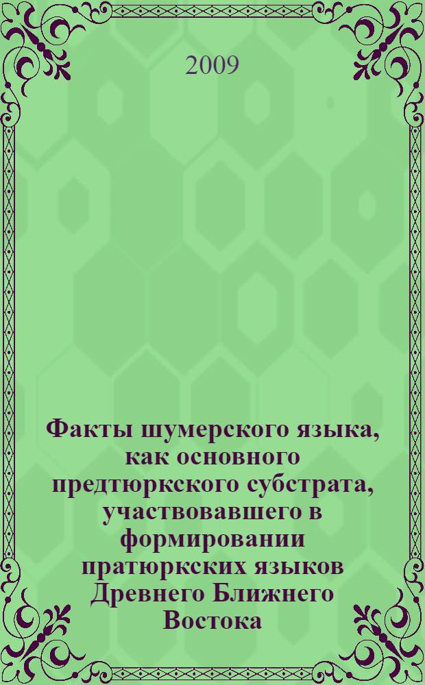 Факты шумерского языка, как основного предтюркского субстрата, участвовавшего в формировании пратюркских языков Древнего Ближнего Востока