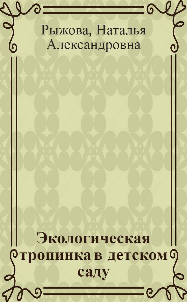Экологическая тропинка в детском саду : учебно-методический комплект