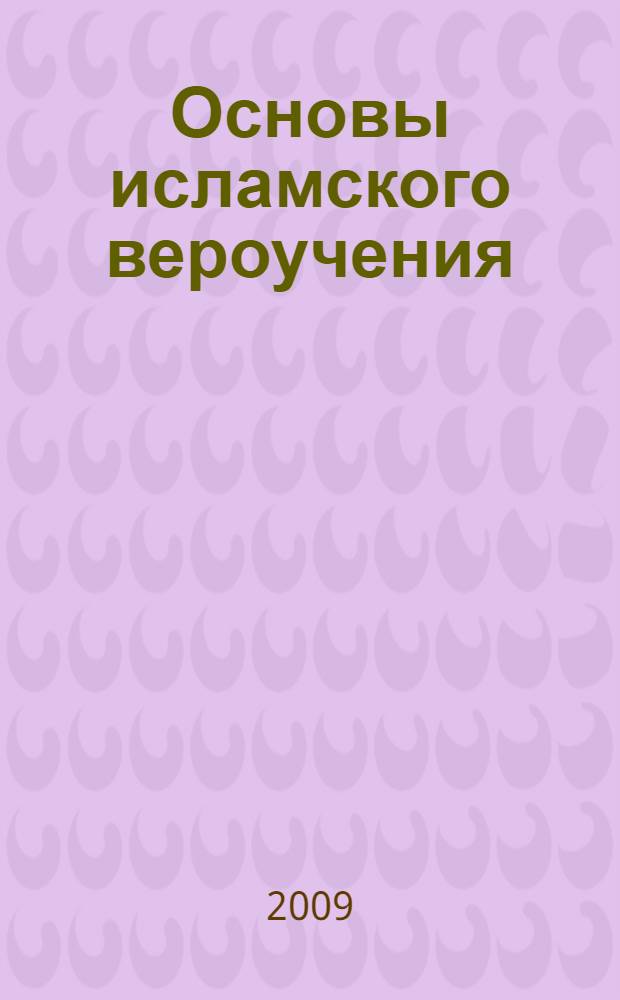 Основы исламского вероучения : учебное пособие