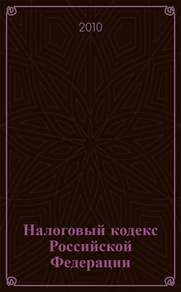 Налоговый кодекс Российской Федерации : части первая и вторая : текст с изменениями и дополнениями на 10 февраля 2010 года